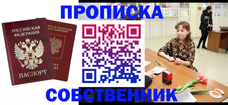 купить прописку в Асбесте